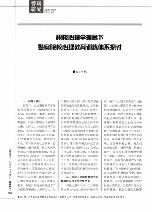 积极心理学理念下警察院校心理教育训练体系探讨