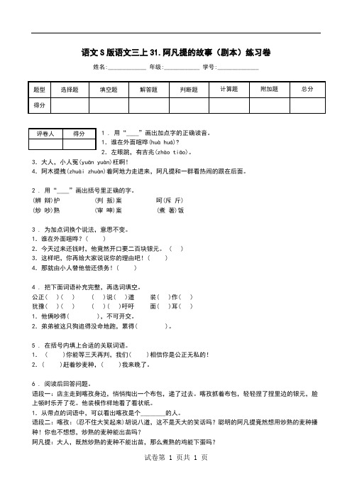 语文S版语文三上31.阿凡提的故事(剧本)练习卷.doc