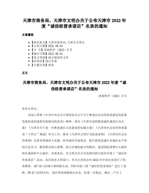 天津市商务局、天津市文明办关于公布天津市2022年度“诚信经营承诺店”名录的通知