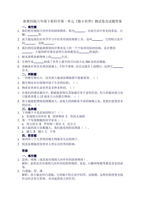 新教科版六年级下册科学第一单元《微小世界》测试卷及试题答案