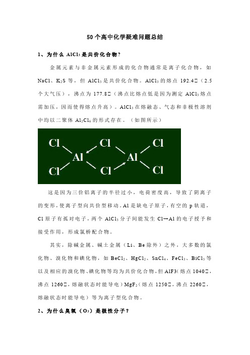 50个高中化学疑难问题总结