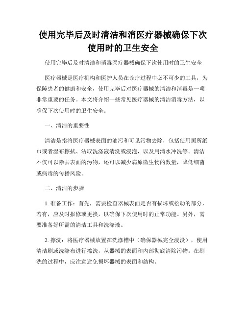 使用完毕后及时清洁和消医疗器械确保下次使用时的卫生安全