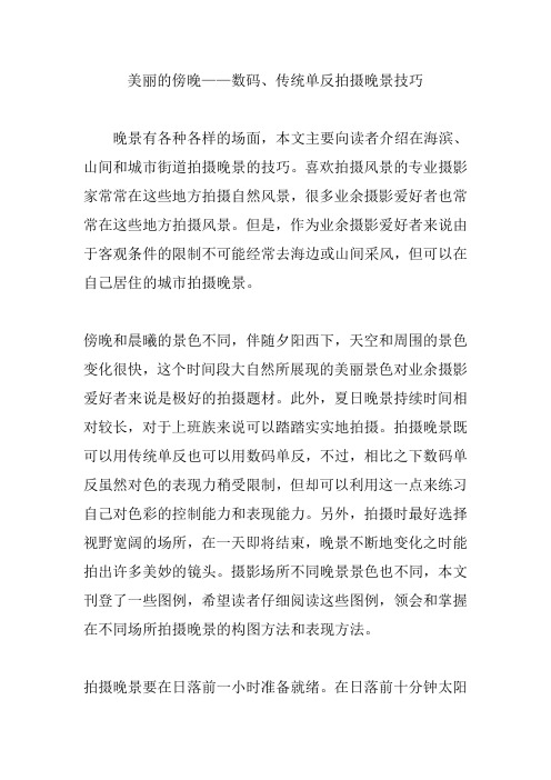 美丽的傍晚——数码、传统单反拍摄晚景技巧