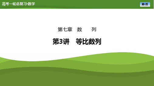 2025届高中数学一轮复习课件《等比数列》ppt