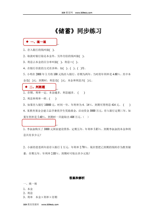 冀教版数学六年级上册 同步练习  第五单元《储蓄》