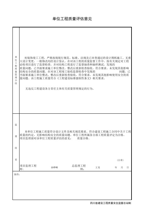 地下室单位工程质量评估报告