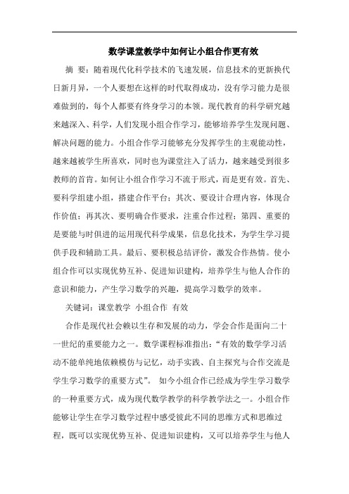 数学课堂教学中如何让小组合作更有效