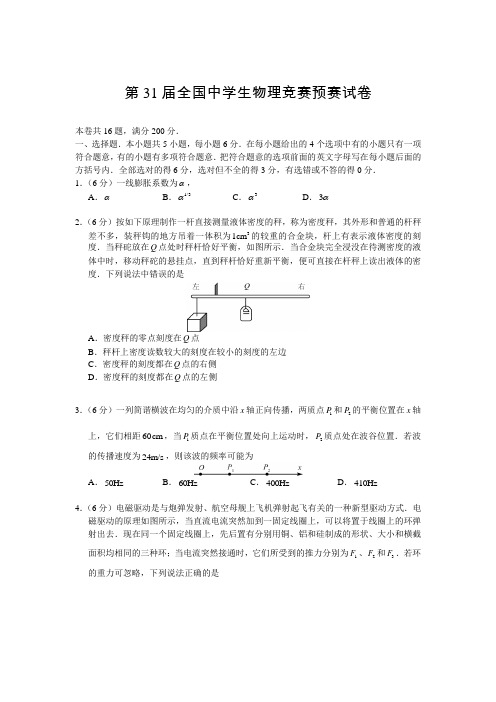 刷题派对-第31届物理竞赛预赛-试卷