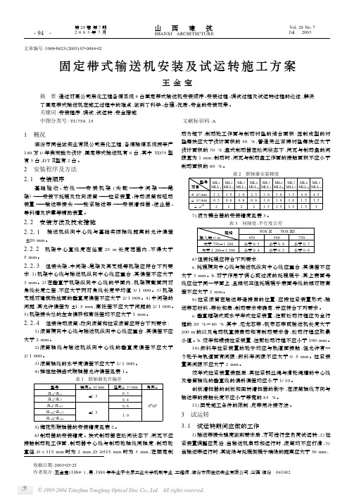 固定带式输送机安装及试运转施工方案