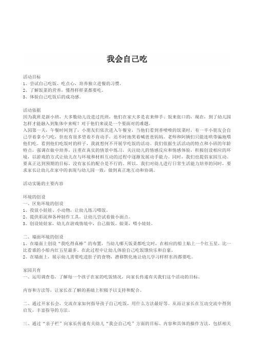 幼儿园小班《我会自己吃》培养独立进餐的习惯主题活动教案附反思