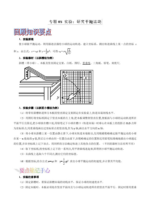 专题08 实验：研究平抛运动-2019年浙江高考物理(选考)二轮终极专题复习 Word版含解析