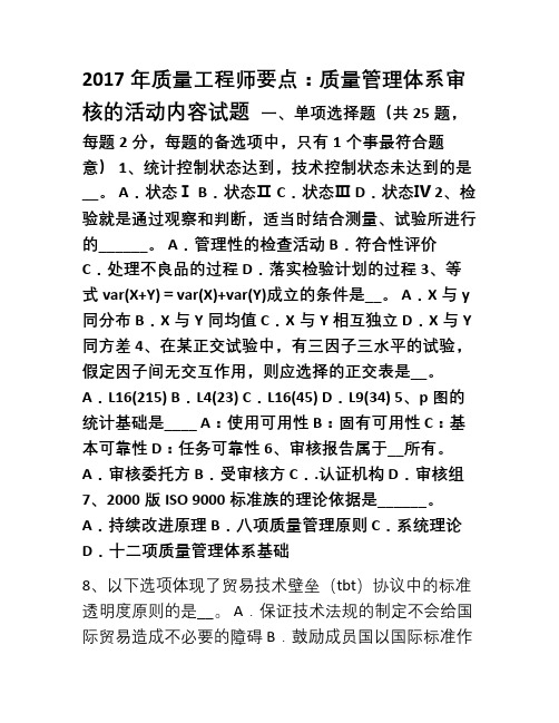 2017年质量工程师要点质量管理体系审核的活动内容试题