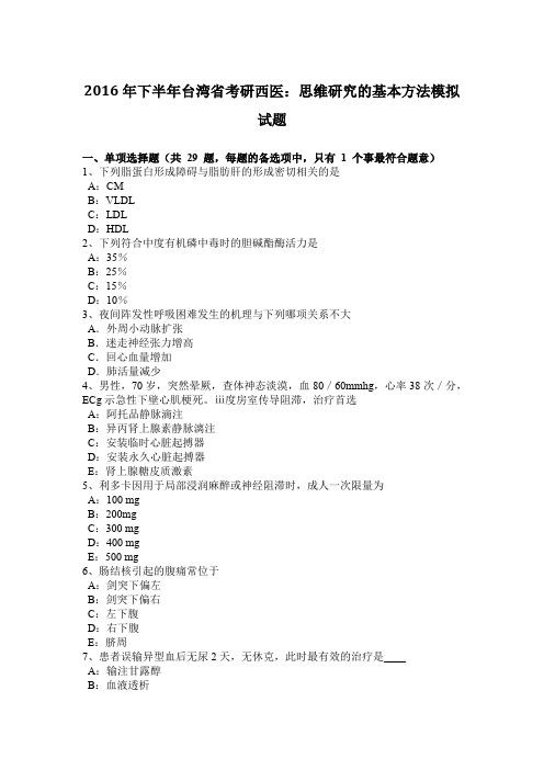 2016年下半年台湾省考研西医：思维研究的基本方法模拟试题