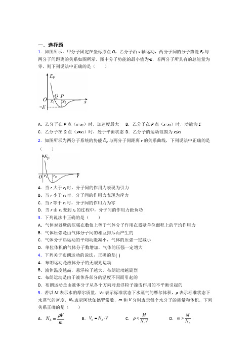 (必考题)初中高中物理选修三第一章《分子动理论》经典练习(含答案解析)