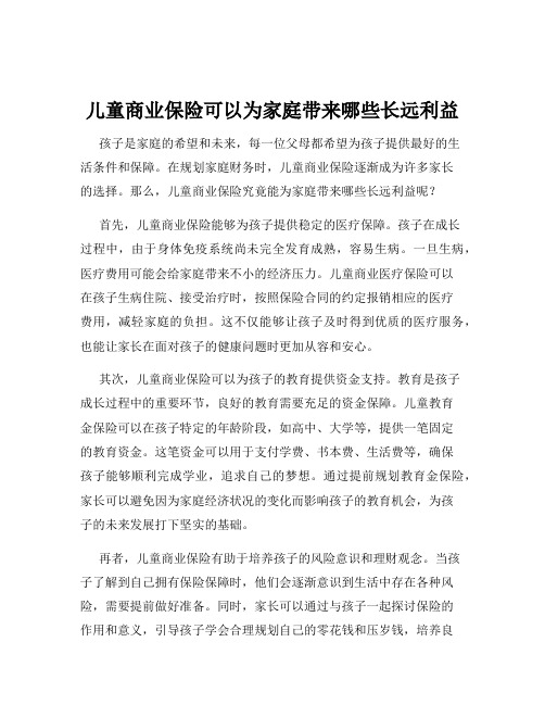 儿童商业保险可以为家庭带来哪些长远利益