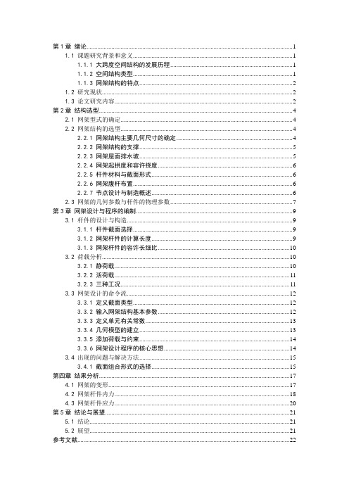 大跨度空间屋顶结构设计