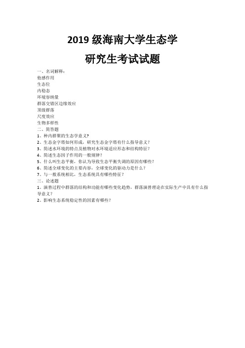 海南大学生态学考研真题和资料