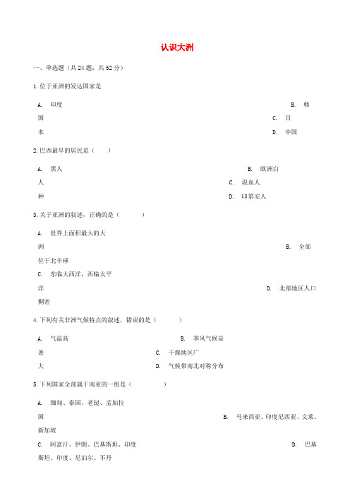 【湘教版】年七年级地理下册：第六章 认识大洲单元同步测试(含答案)