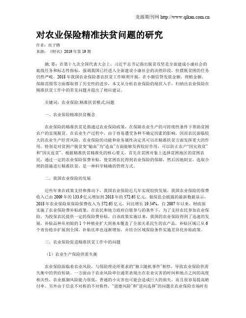 对农业保险精准扶贫问题的研究