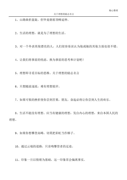 关于理想的励志名言