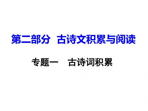 重庆中考语文(课件)第二部分  专题一 古诗文积累