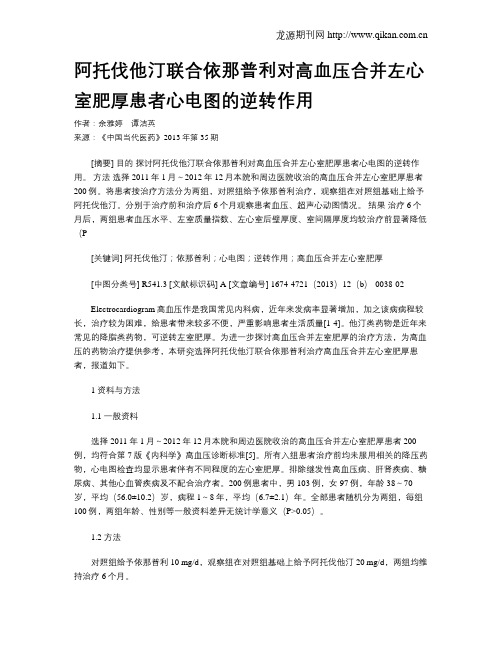 阿托伐他汀联合依那普利对高血压合并左心室肥厚患者心电图的逆转作用