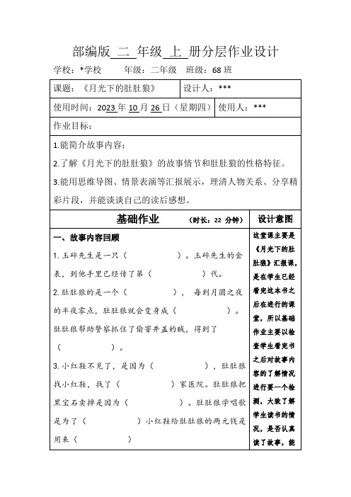 _部编版二年级上册分层作业设计《月光下的肚肚狼》