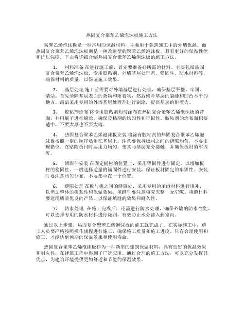 热固复合聚苯乙烯泡沫板施工方法