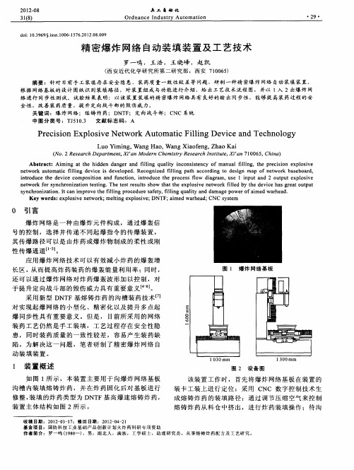 精密爆炸网络自动装填装置及工艺技术