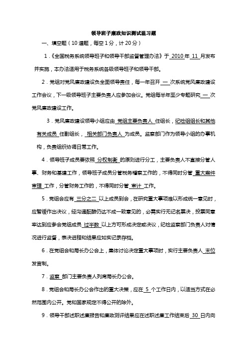 领导班子和领导干部监督管理办法廉政知识测试温习题