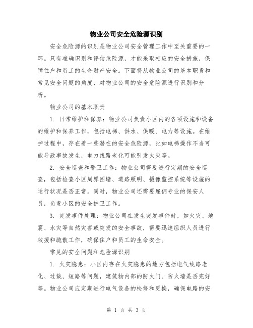 物业公司安全危险源识别