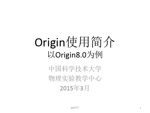 Origin8简易使用教程  ppt课件