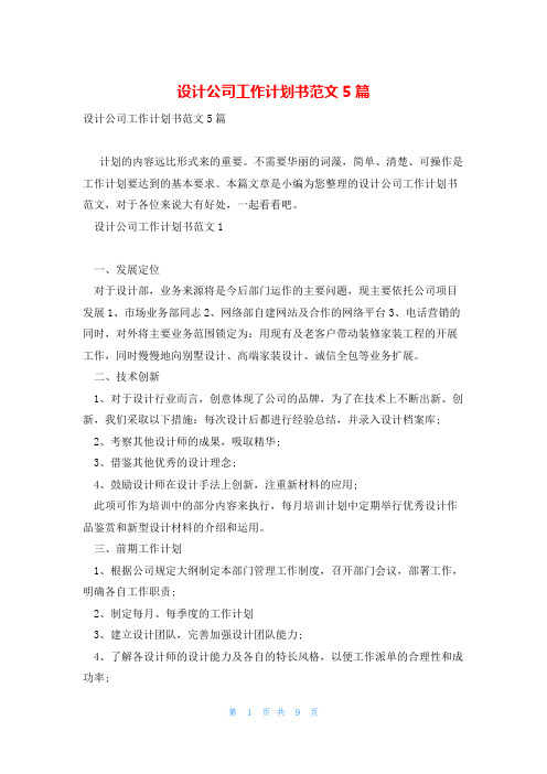 设计公司工作计划书范文5篇