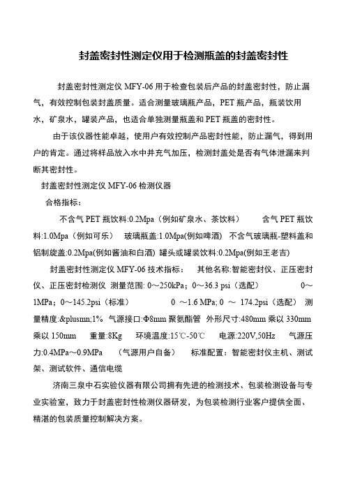 封盖密封性测定仪用于检测瓶盖的封盖密封性