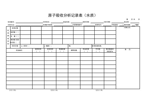 原子吸收分析记录表(水质)