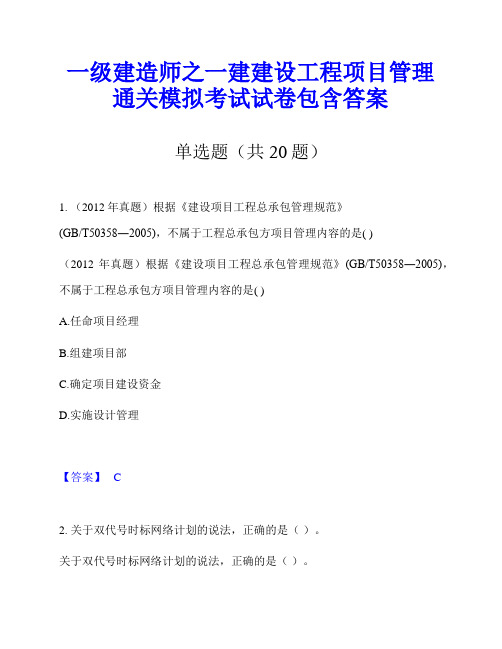 一级建造师之一建建设工程项目管理通关模拟考试试卷包含答案