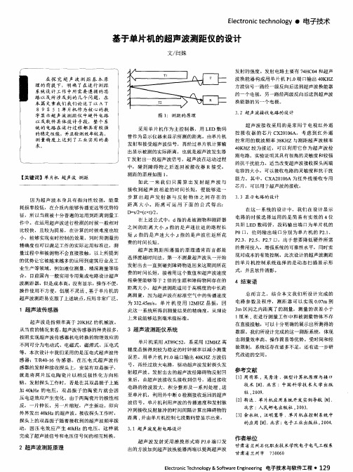 基于单片机的超声波测距仪的设计