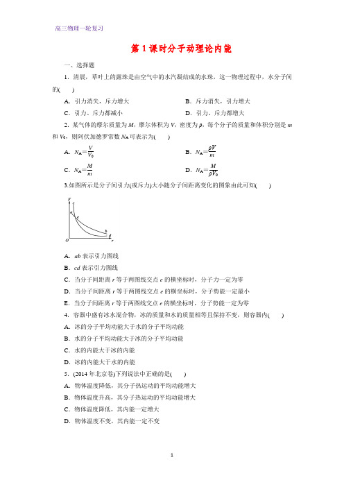 高三物理一轮复习课时作业4：11.1分子动理论内能