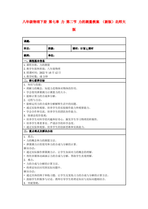 八年级物理下册第七章力第二节力的测量教案(新版)北师大版