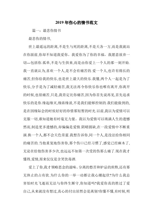 2019年伤心的情书范文.doc
