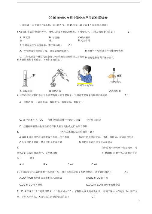 湖南省长沙市中考化学真题试题(含解析)