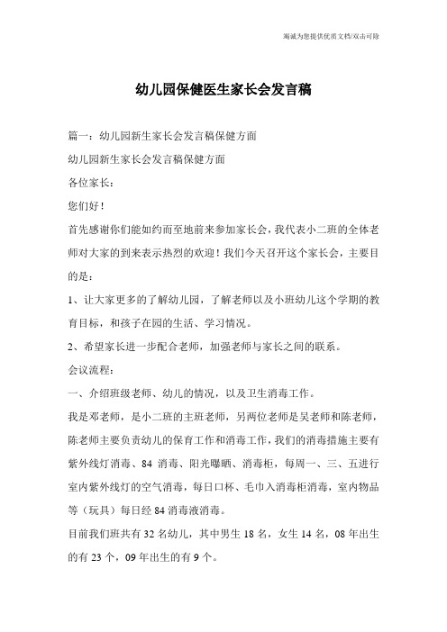 幼儿园保健医生家长会发言稿