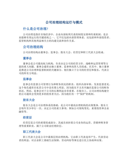 公司治理结构运行与模式