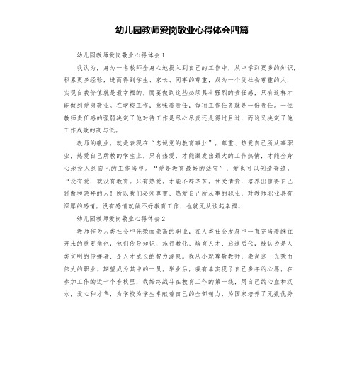 幼儿园教师爱岗敬业心得体会四篇