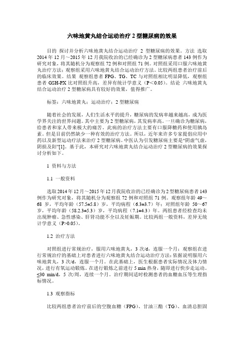 六味地黄丸结合运动治疗2型糖尿病的效果