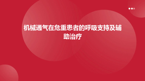 机械通气在危重患者的呼吸支持及辅助治疗