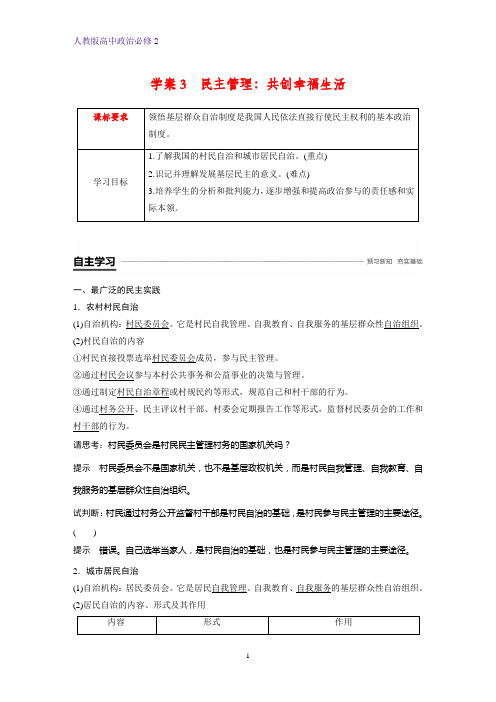 人教版高中政治必修2精品学案：2.3 民主管理：共创幸福生活