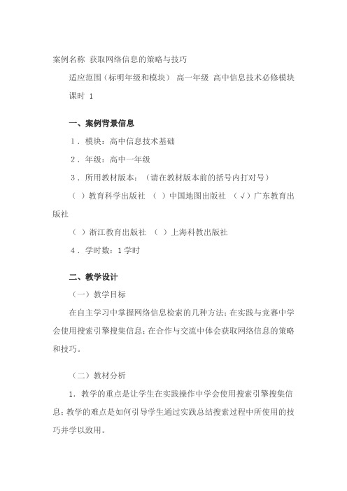 高中IT课教学案例分析之获取网络信息的策略与技巧