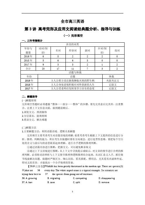 高考英语完形及应用文阅读经典题分析、策略指导与训练