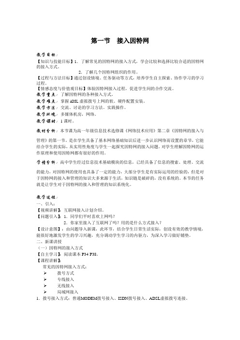 高中信息技术选修3教案-2.1 接入因特网-粤教版